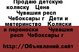 Продаю детскую коляску › Цена ­ 4 000 - Чувашия респ., Чебоксары г. Дети и материнство » Коляски и переноски   . Чувашия респ.,Чебоксары г.